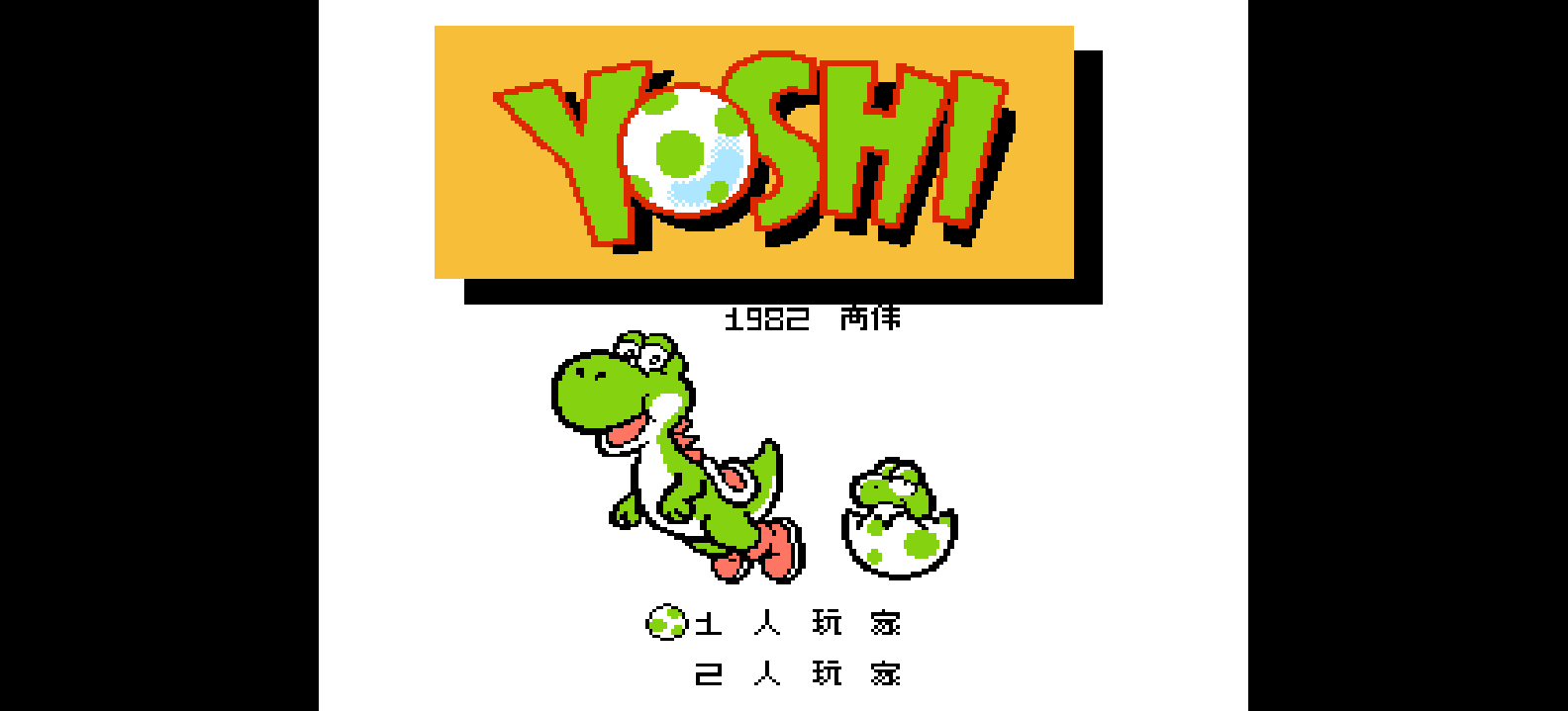 耀西的蛋(简)[高伟](US)[PUZ](1.25Mb)